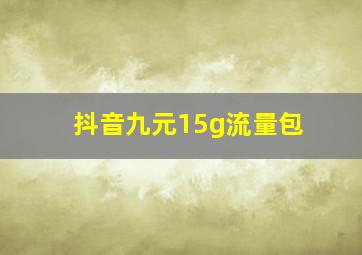 抖音九元15g流量包