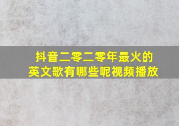 抖音二零二零年最火的英文歌有哪些呢视频播放