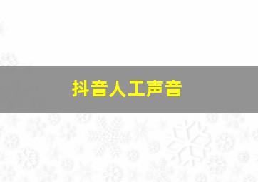 抖音人工声音