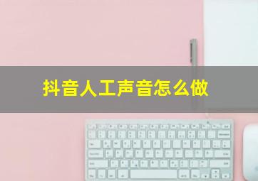 抖音人工声音怎么做