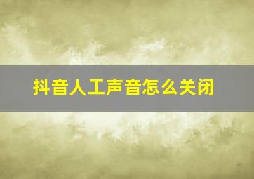 抖音人工声音怎么关闭