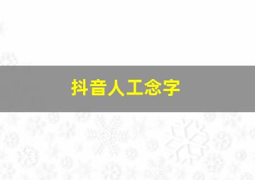 抖音人工念字