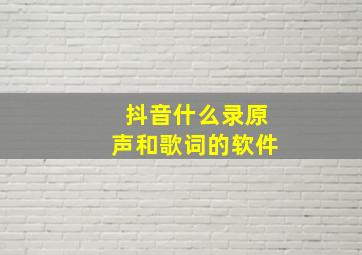 抖音什么录原声和歌词的软件