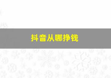 抖音从哪挣钱