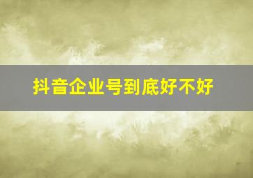 抖音企业号到底好不好