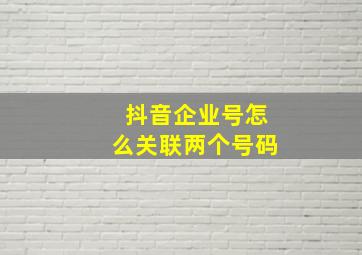 抖音企业号怎么关联两个号码