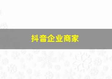 抖音企业商家