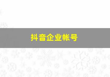 抖音企业帐号