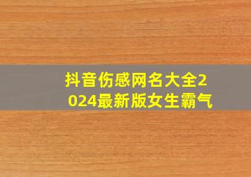 抖音伤感网名大全2024最新版女生霸气