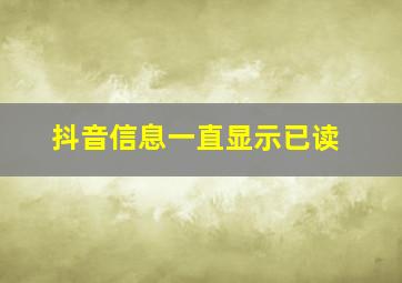 抖音信息一直显示已读