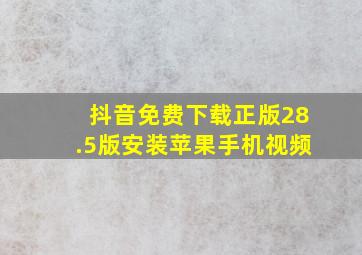 抖音免费下载正版28.5版安装苹果手机视频