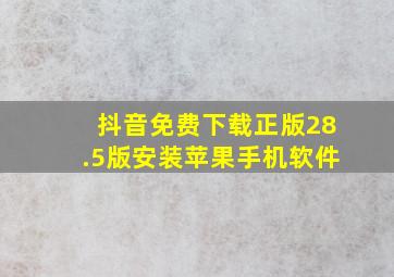 抖音免费下载正版28.5版安装苹果手机软件