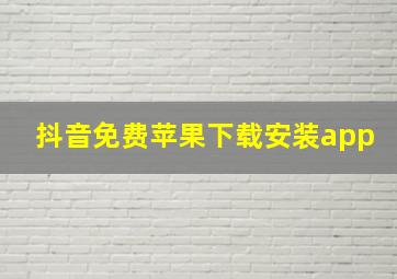 抖音免费苹果下载安装app