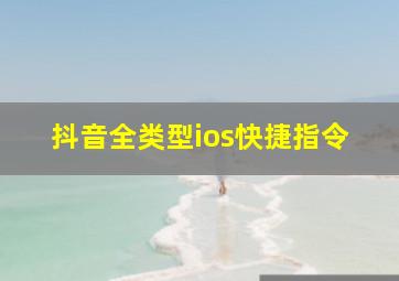 抖音全类型ios快捷指令