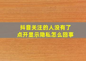 抖音关注的人没有了点开显示隐私怎么回事