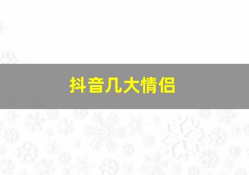 抖音几大情侣