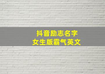 抖音励志名字女生版霸气英文