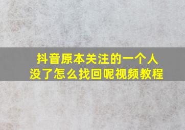 抖音原本关注的一个人没了怎么找回呢视频教程