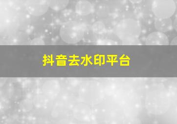 抖音去水印平台