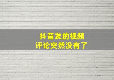 抖音发的视频评论突然没有了