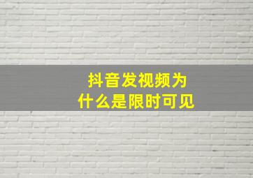 抖音发视频为什么是限时可见