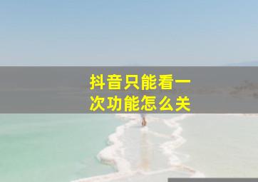 抖音只能看一次功能怎么关