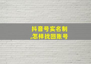 抖音号实名制,怎样找回账号