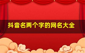 抖音名两个字的网名大全