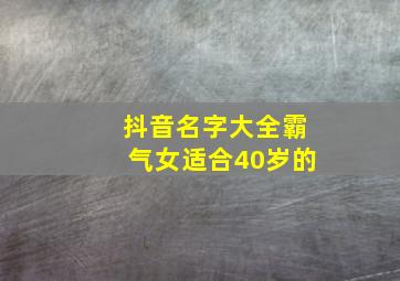 抖音名字大全霸气女适合40岁的