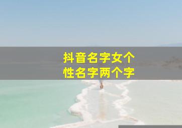 抖音名字女个性名字两个字