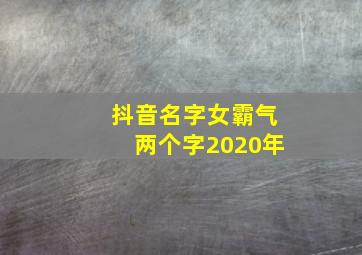 抖音名字女霸气两个字2020年