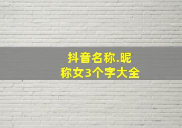 抖音名称.昵称女3个字大全