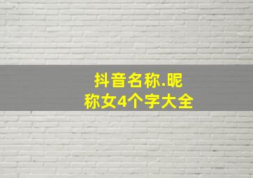 抖音名称.昵称女4个字大全