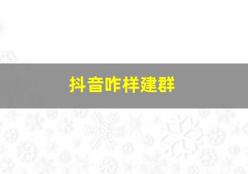 抖音咋样建群