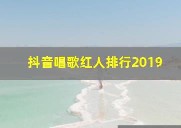 抖音唱歌红人排行2019