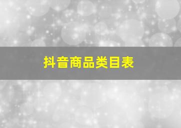 抖音商品类目表