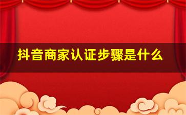 抖音商家认证步骤是什么