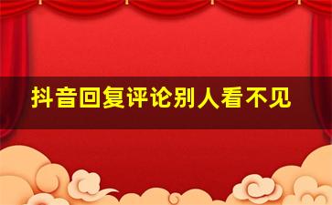 抖音回复评论别人看不见