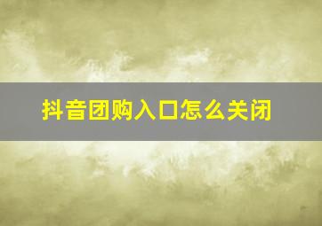 抖音团购入口怎么关闭