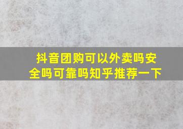 抖音团购可以外卖吗安全吗可靠吗知乎推荐一下