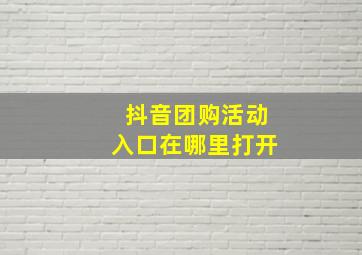 抖音团购活动入口在哪里打开