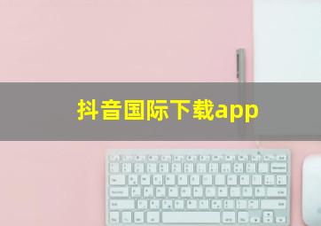 抖音国际下载app