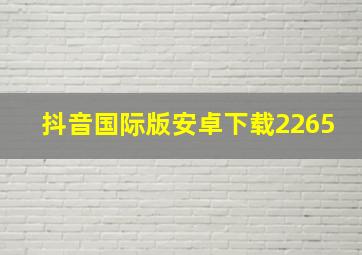 抖音国际版安卓下载2265