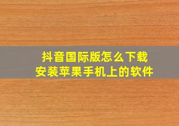 抖音国际版怎么下载安装苹果手机上的软件