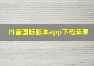 抖音国际版本app下载苹果