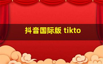 抖音国际版 tikto