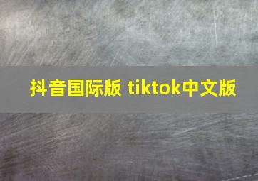 抖音国际版 tiktok中文版