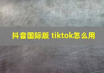 抖音国际版 tiktok怎么用