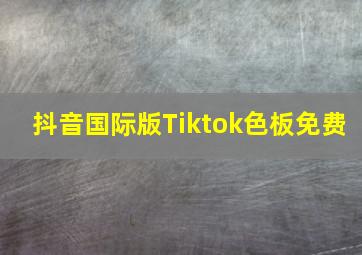 抖音国际版Tiktok色板免费