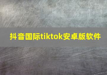 抖音国际tiktok安卓版软件